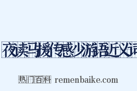 夜读马援传感少游语近义词是什么意思的图片